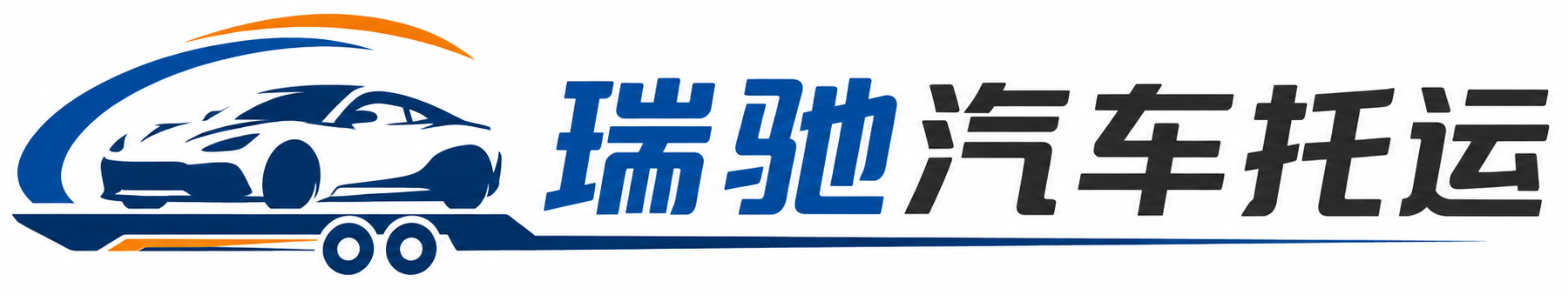 理县瑞驰｜汽车托运_轿车托运_私家车异地运车_新能源车辆托运